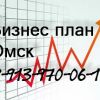 Бизнес-план в Омске и Омской области на любые цели