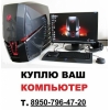 Покупка б\у компьютеров в Омске