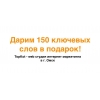 Получите 150 ключевых слов бесплатно! Яндекс Директ!