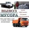 Вывоз строительного Мусора в Омске