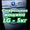 Стиральная машина LG - 5кг