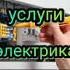 Услуги электрика в Омске и области