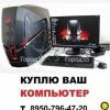 Покупка б/у компьютеров в Омске