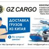 Транспортная компания Guangzhou Cargo доставляет грузы из Китая с 2007 года.   Б