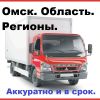 переезды Доставка грузов до 5 тонн фургон в Омске