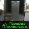 Перевозка Холодильника в Омске