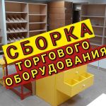 Перенос Сборка разборка мебели и торгового оборудования в Омске