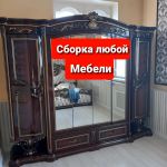 Сборка мебели Омск